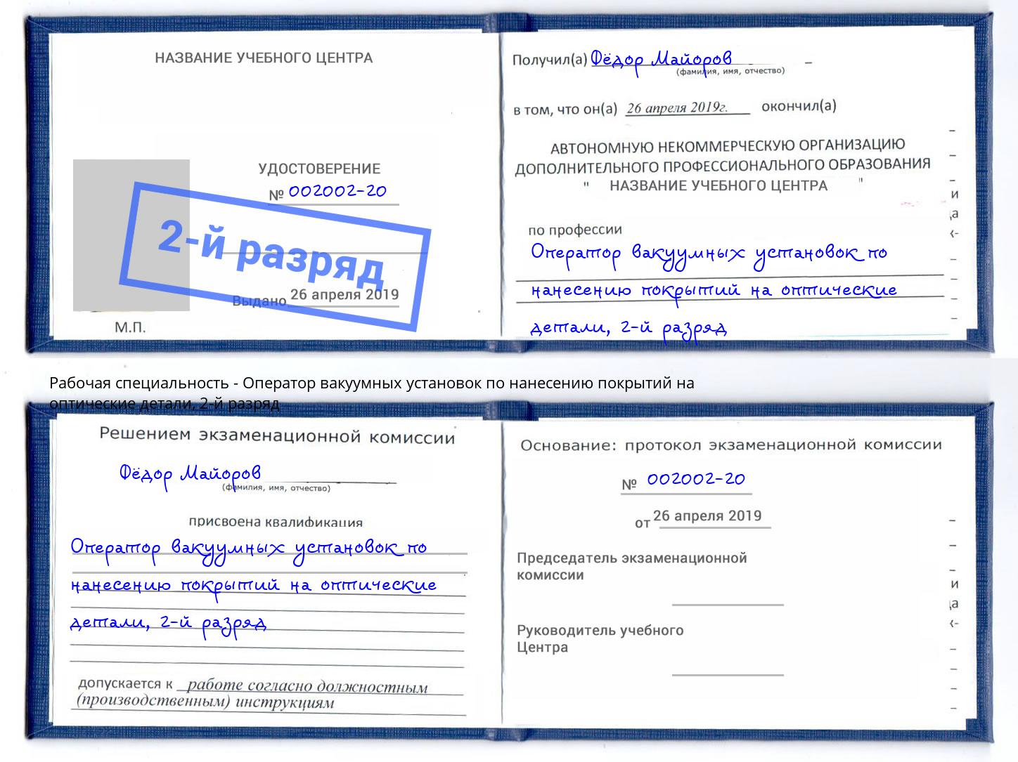 корочка 2-й разряд Оператор вакуумных установок по нанесению покрытий на оптические детали Сатка