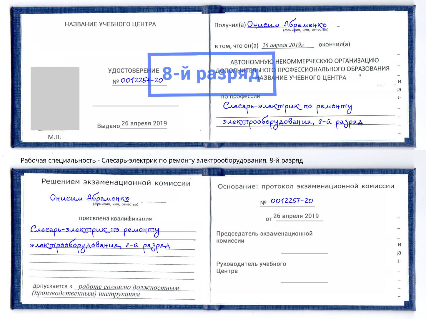 корочка 8-й разряд Слесарь-электрик по ремонту электрооборудования Сатка