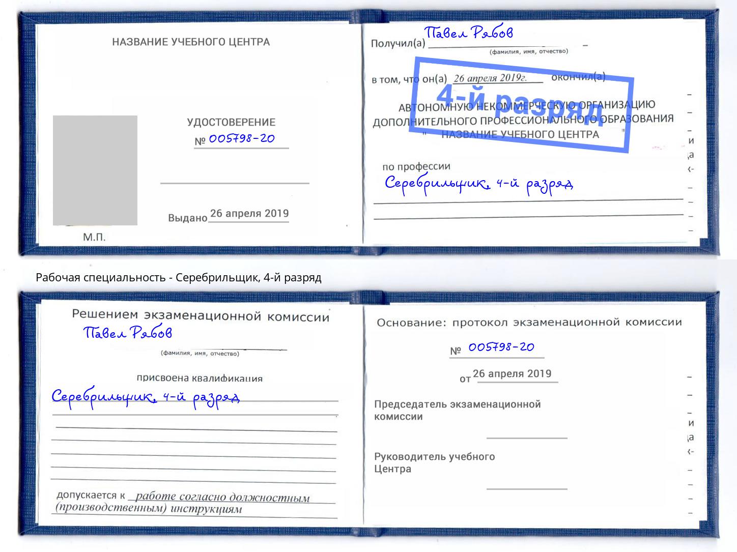 корочка 4-й разряд Серебрильщик Сатка