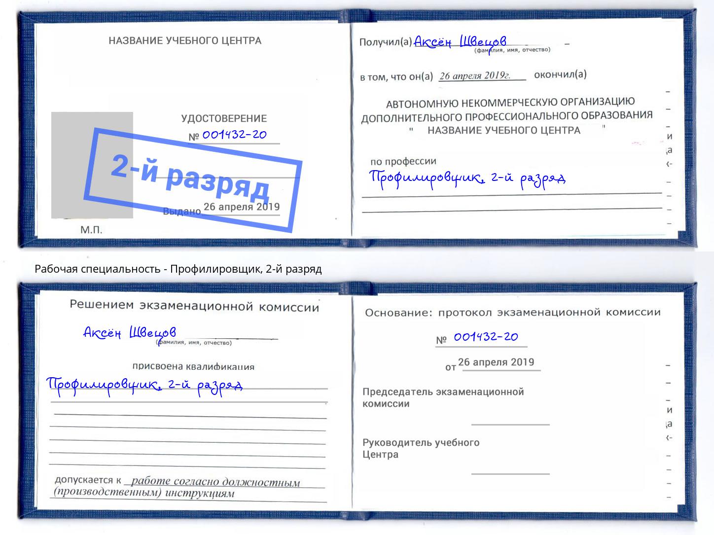 корочка 2-й разряд Профилировщик Сатка