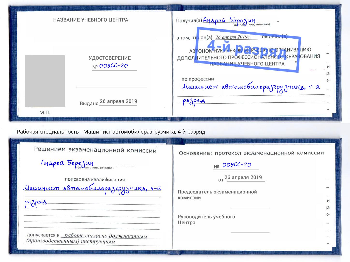 корочка 4-й разряд Машинист автомобилеразгрузчика Сатка