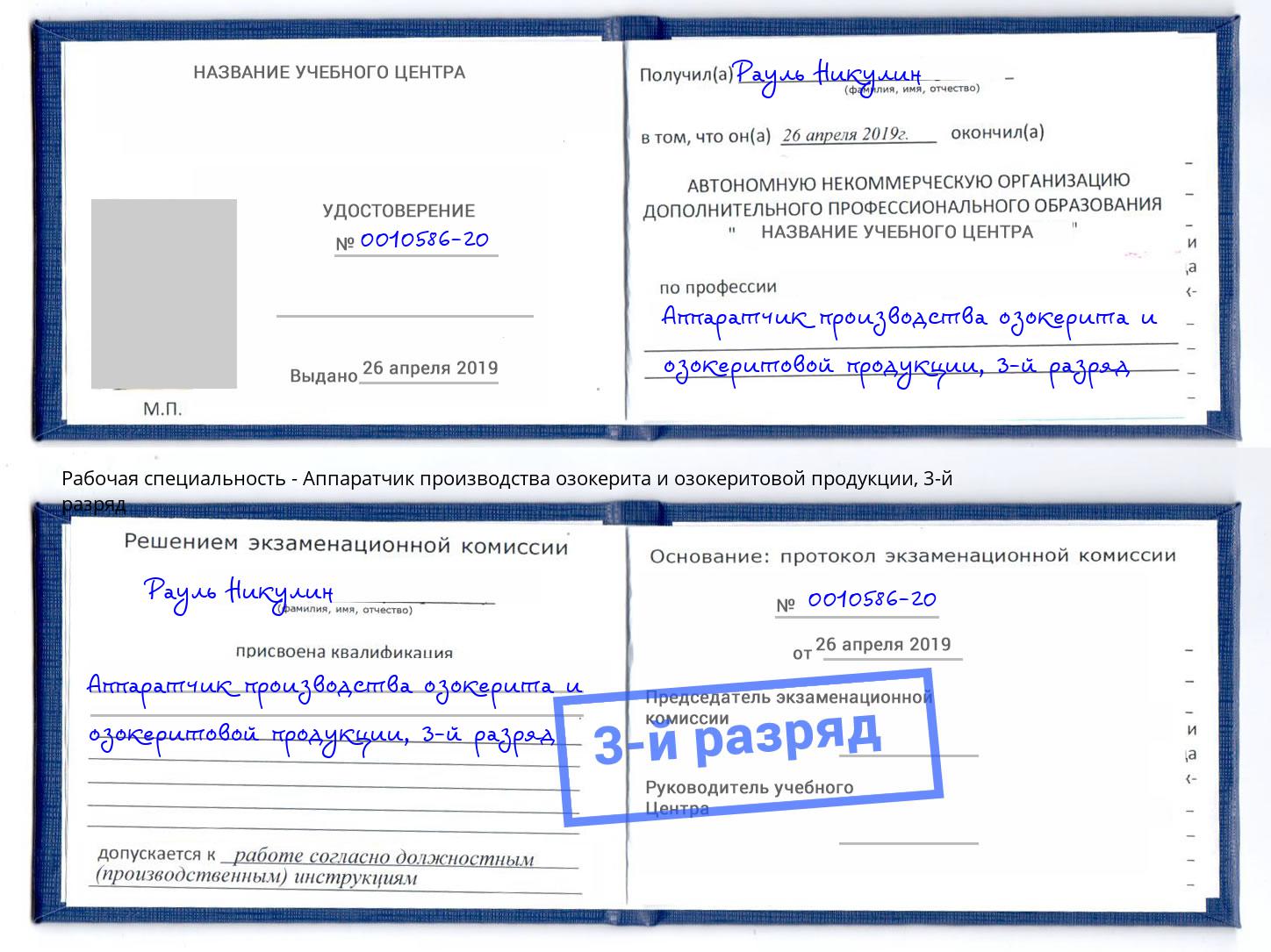 корочка 3-й разряд Аппаратчик производства озокерита и озокеритовой продукции Сатка