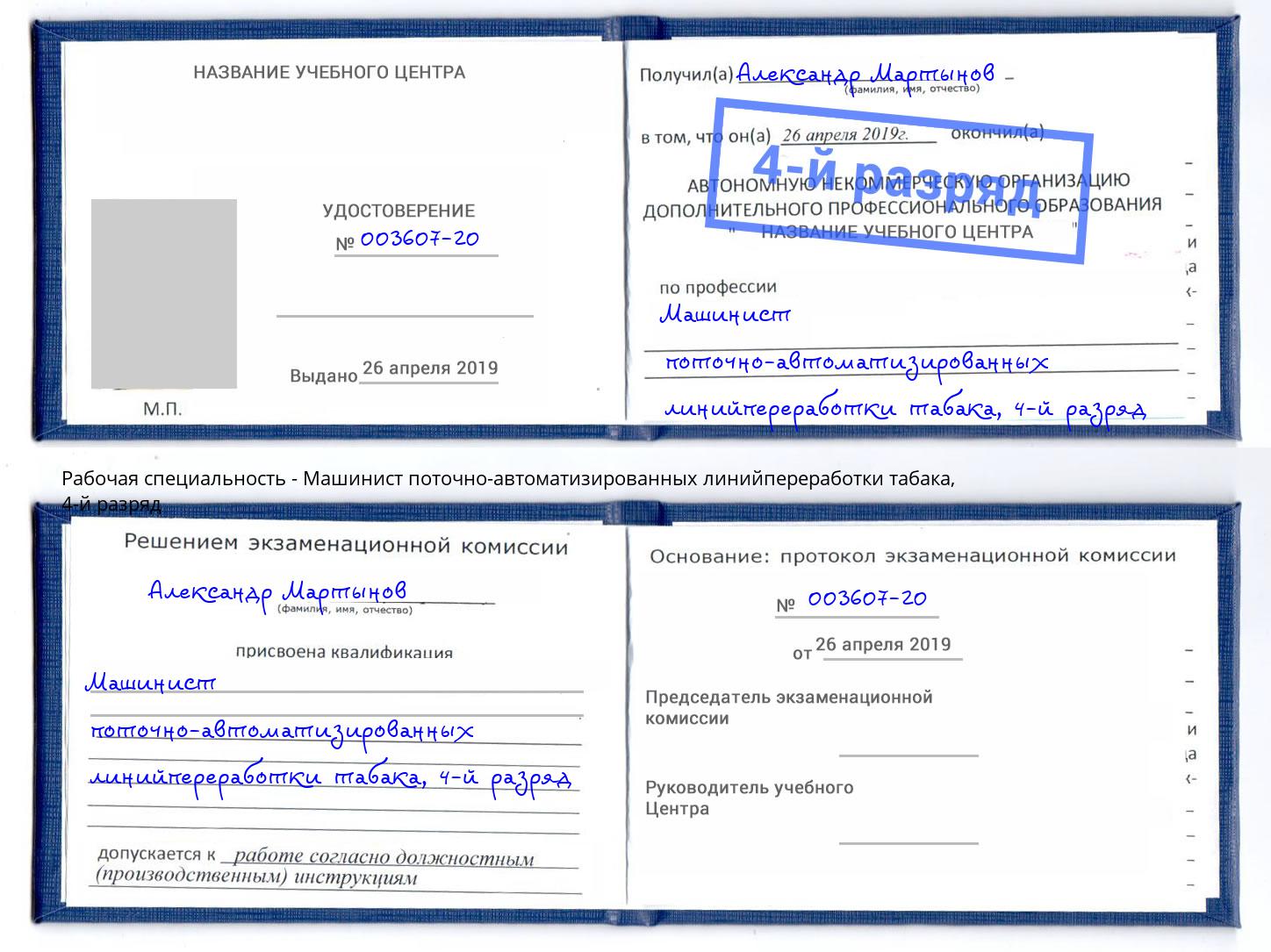 корочка 4-й разряд Машинист поточно-автоматизированных линийпереработки табака Сатка