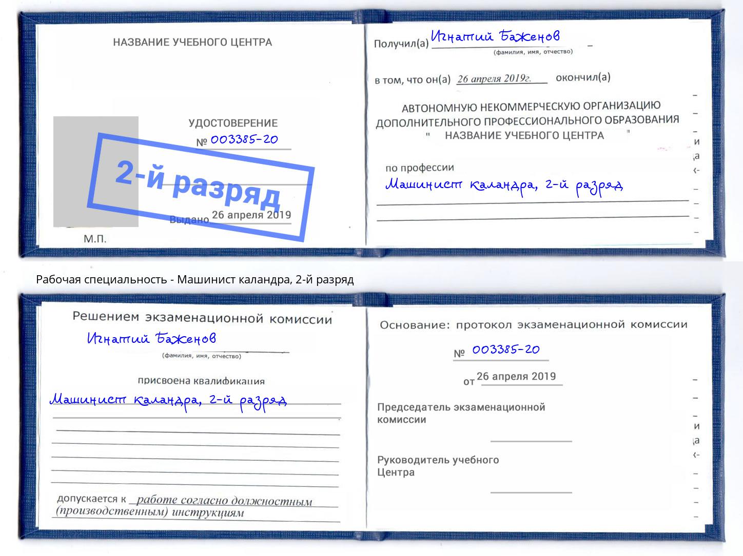 корочка 2-й разряд Машинист каландра Сатка