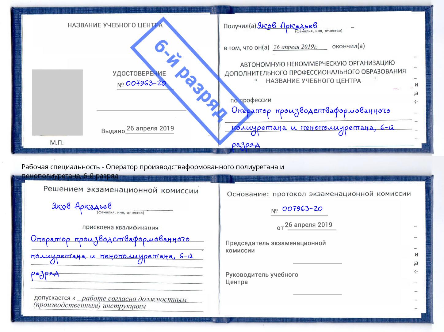 корочка 6-й разряд Оператор производстваформованного полиуретана и пенополиуретана Сатка