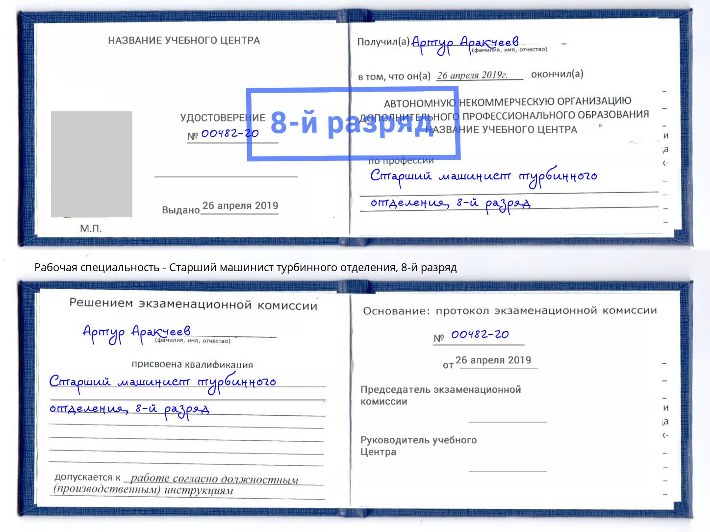 корочка 8-й разряд Старший машинист турбинного отделения Сатка