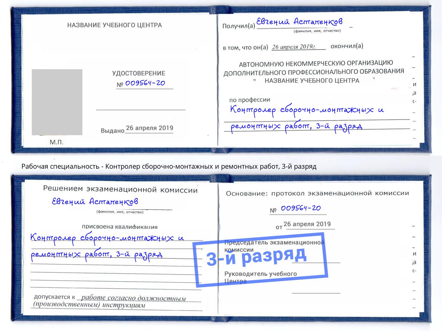 корочка 3-й разряд Контролер сборочно-монтажных и ремонтных работ Сатка
