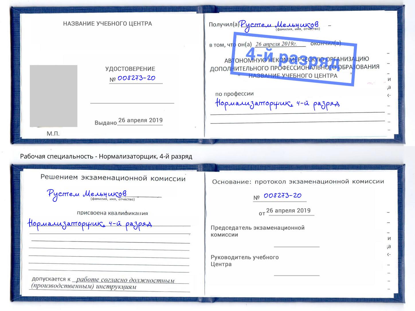корочка 4-й разряд Нормализаторщик Сатка