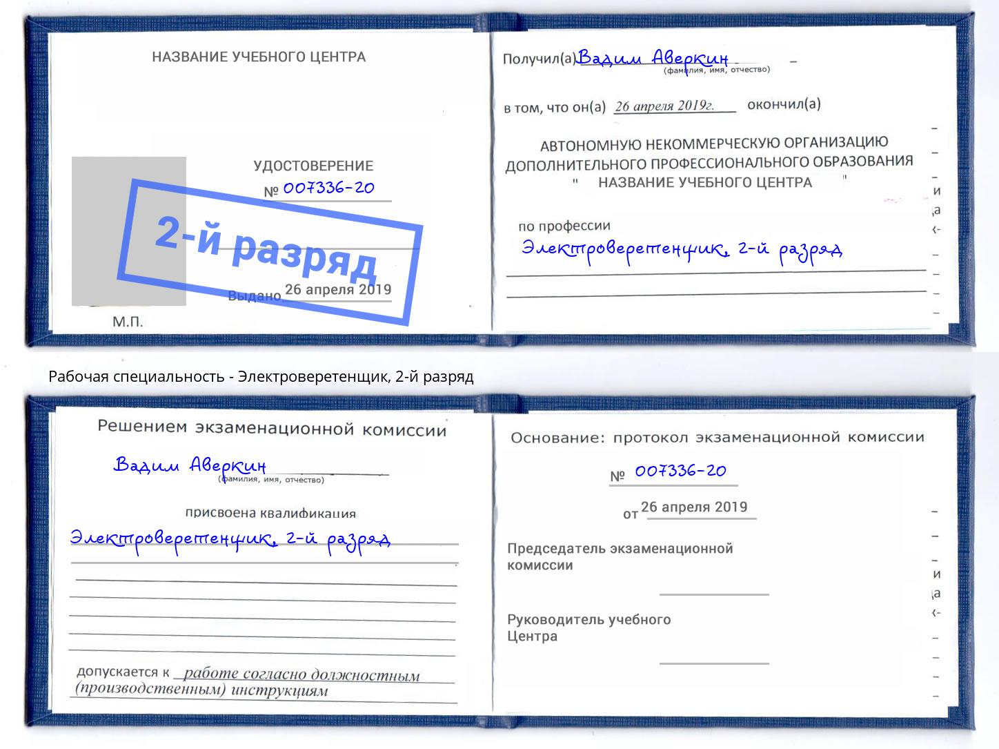 корочка 2-й разряд Электроверетенщик Сатка