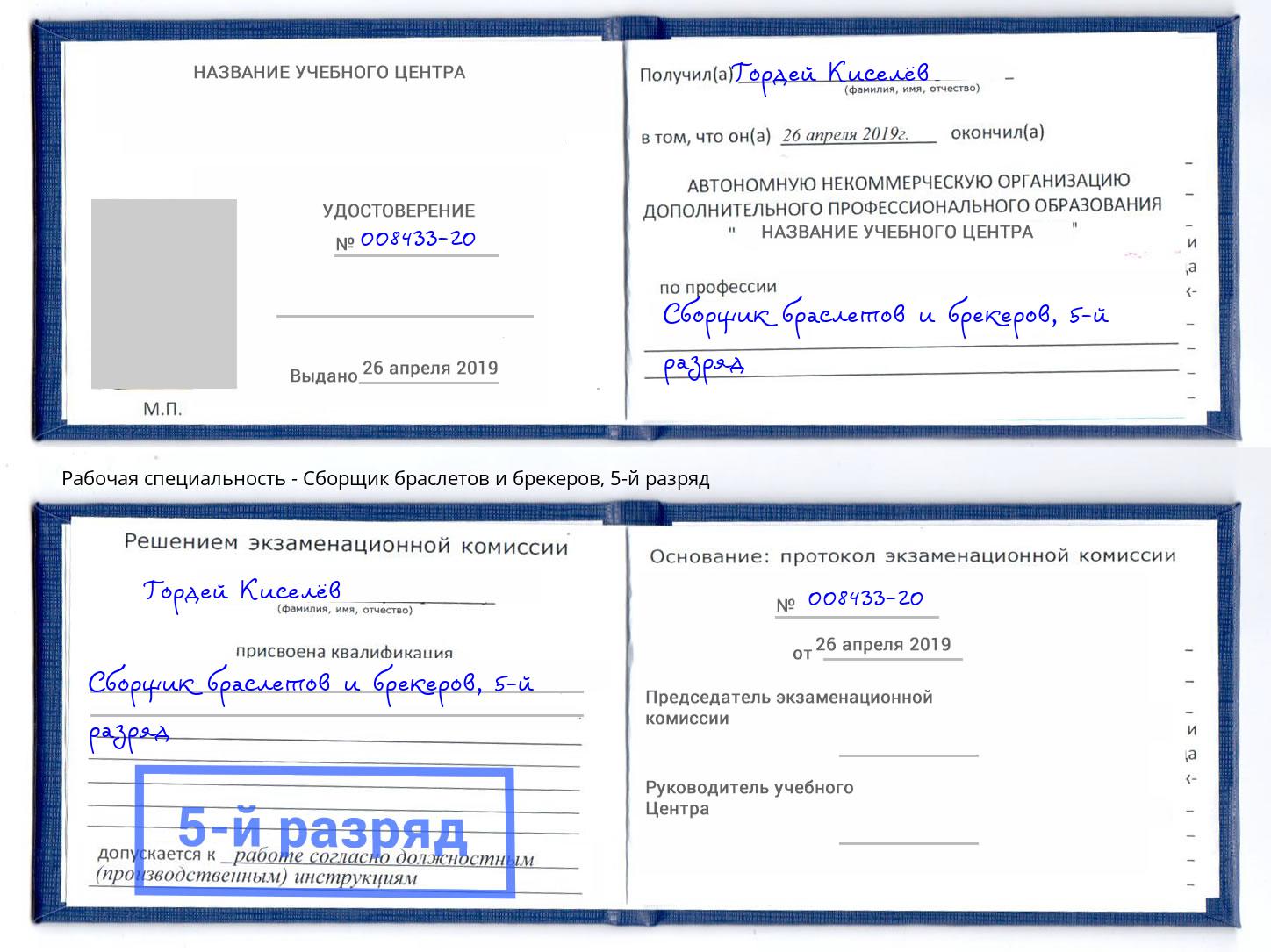 корочка 5-й разряд Сборщик браслетов и брекеров Сатка
