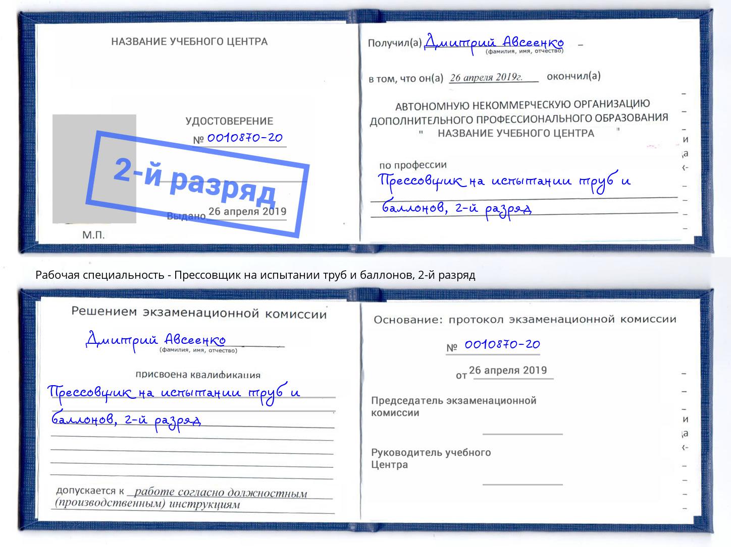 корочка 2-й разряд Прессовщик на испытании труб и баллонов Сатка