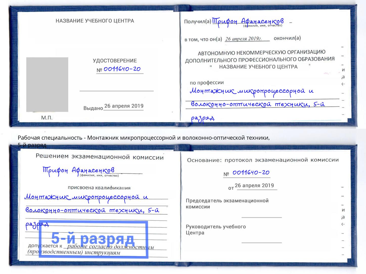 корочка 5-й разряд Монтажник микропроцессорной и волоконно-оптической техники Сатка