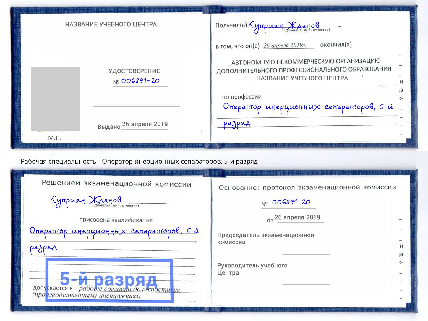 корочка 5-й разряд Оператор инерционных сепараторов Сатка
