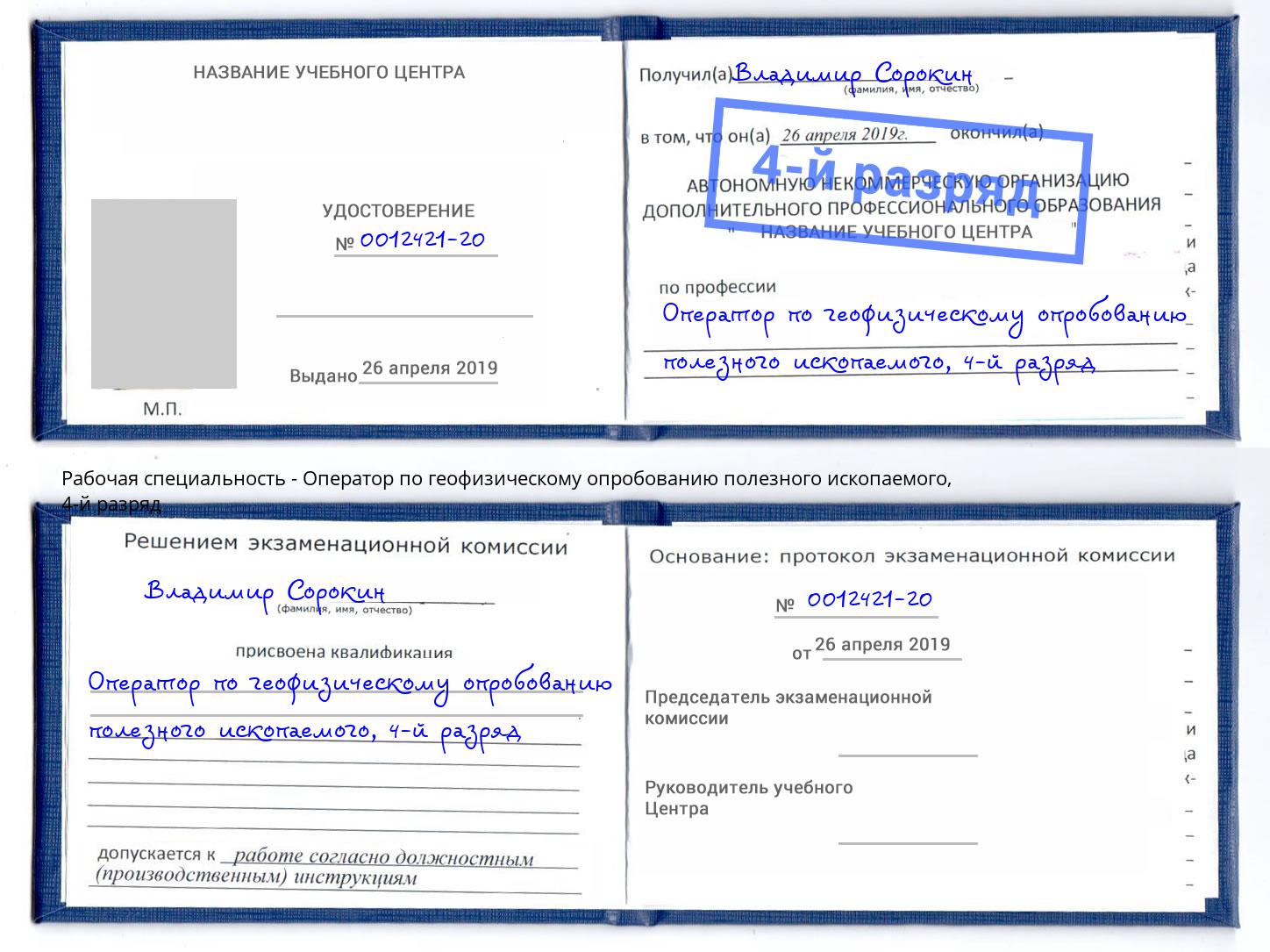 корочка 4-й разряд Оператор по геофизическому опробованию полезного ископаемого Сатка
