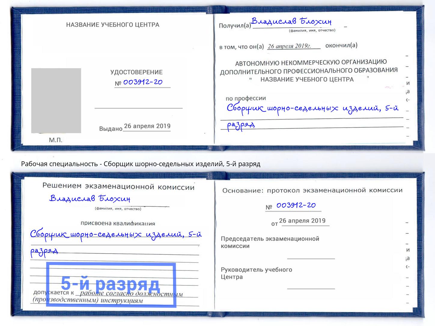 корочка 5-й разряд Сборщик шорно-седельных изделий Сатка