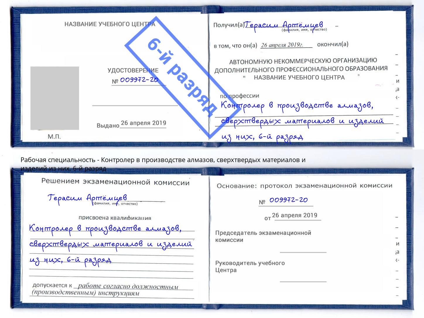 корочка 6-й разряд Контролер в производстве алмазов, сверхтвердых материалов и изделий из них Сатка