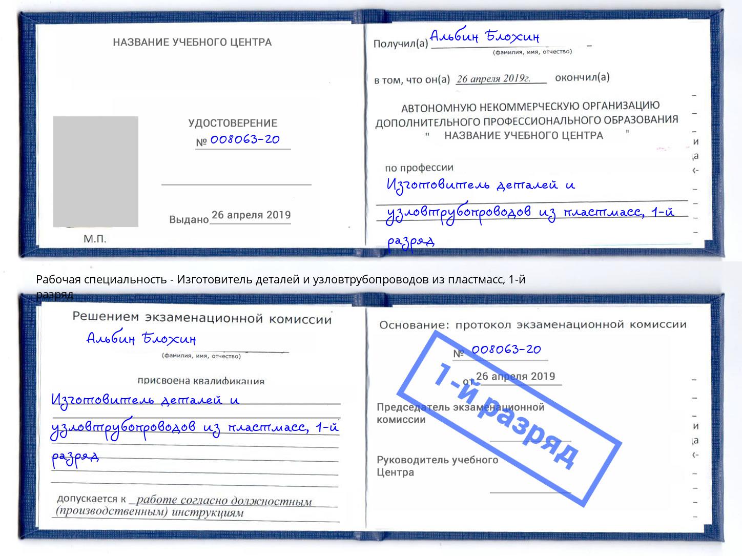 корочка 1-й разряд Изготовитель деталей и узловтрубопроводов из пластмасс Сатка