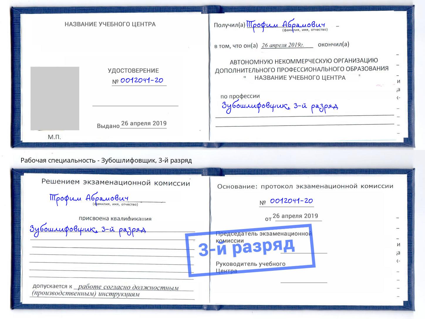корочка 3-й разряд Зубошлифовщик Сатка