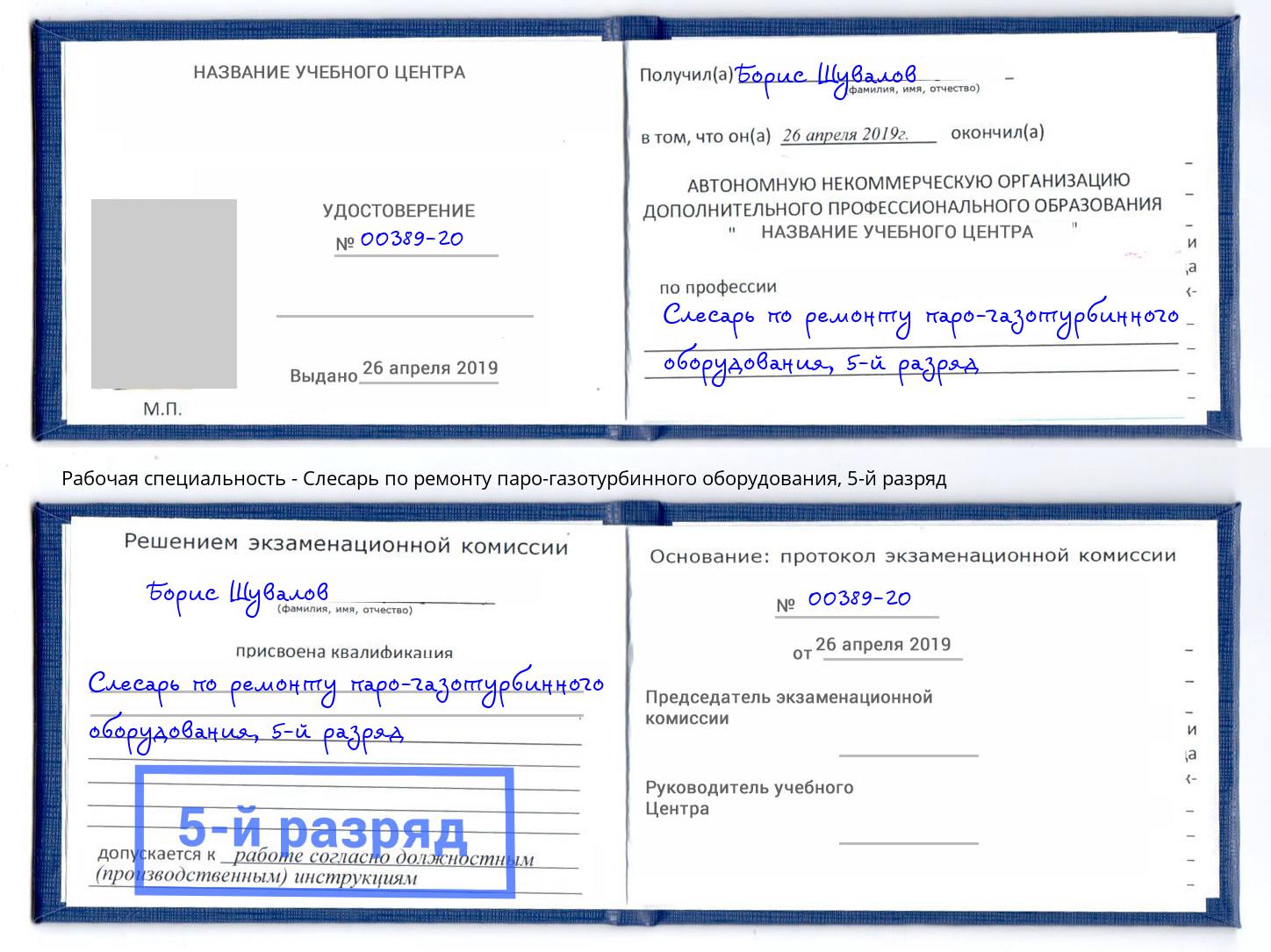 корочка 5-й разряд Слесарь по ремонту паро-газотурбинного оборудования Сатка