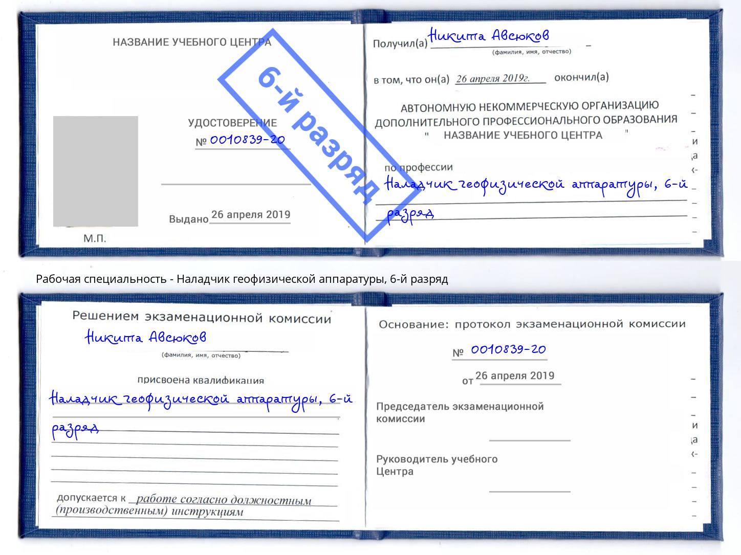 корочка 6-й разряд Наладчик геофизической аппаратуры Сатка
