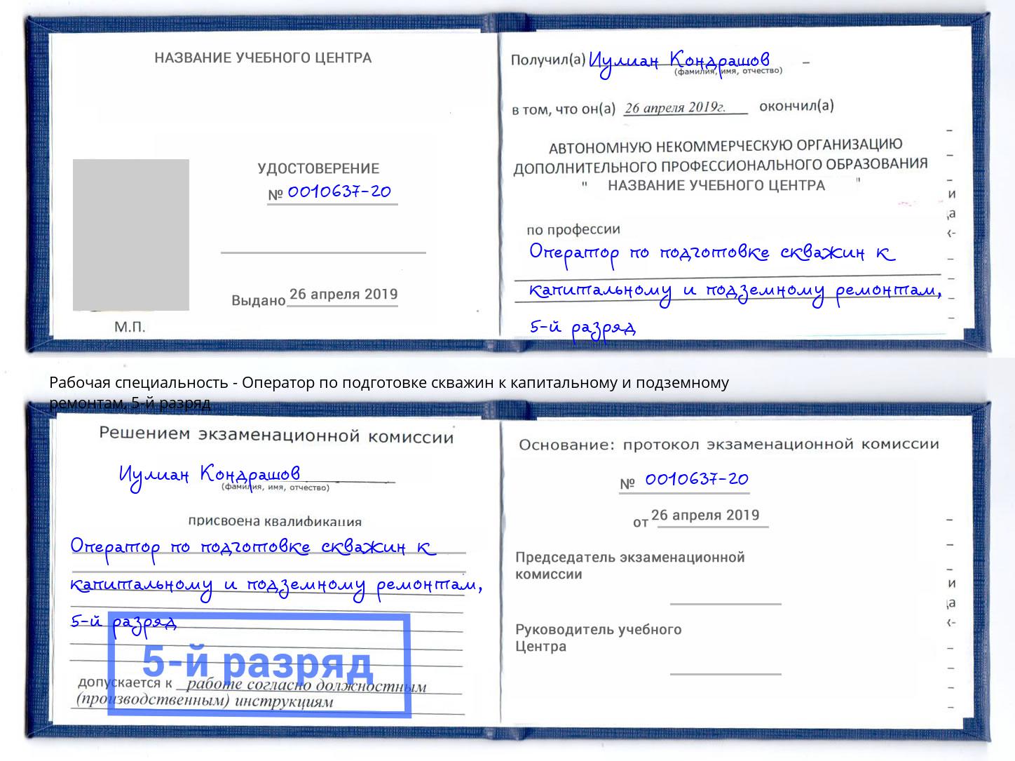 корочка 5-й разряд Оператор по подготовке скважин к капитальному и подземному ремонтам Сатка