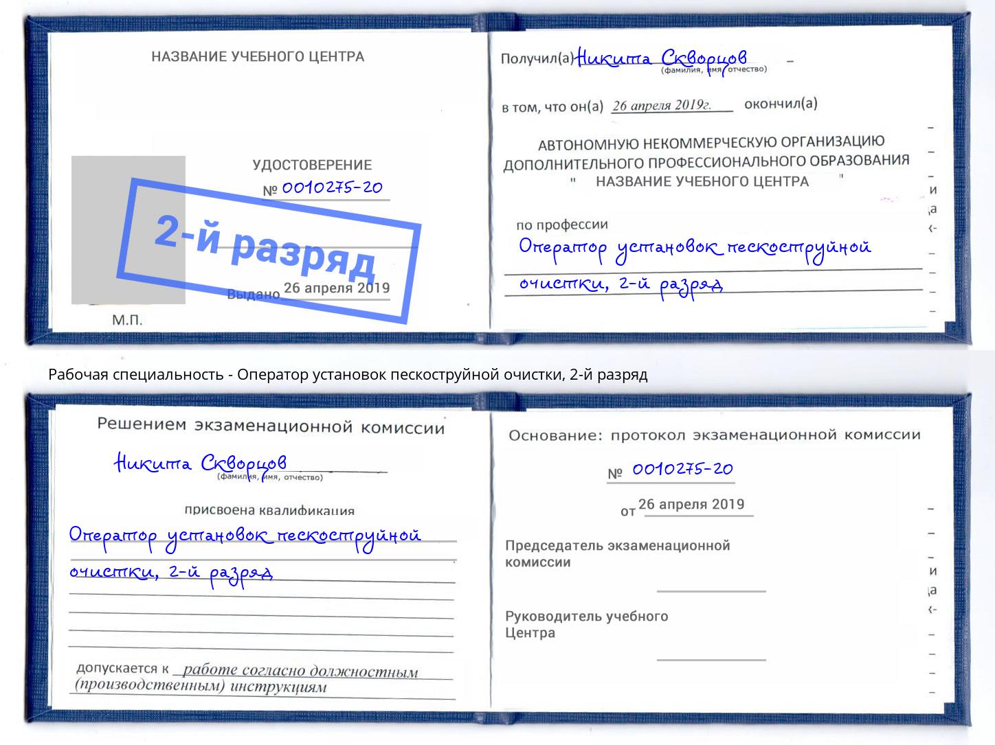 корочка 2-й разряд Оператор установок пескоструйной очистки Сатка