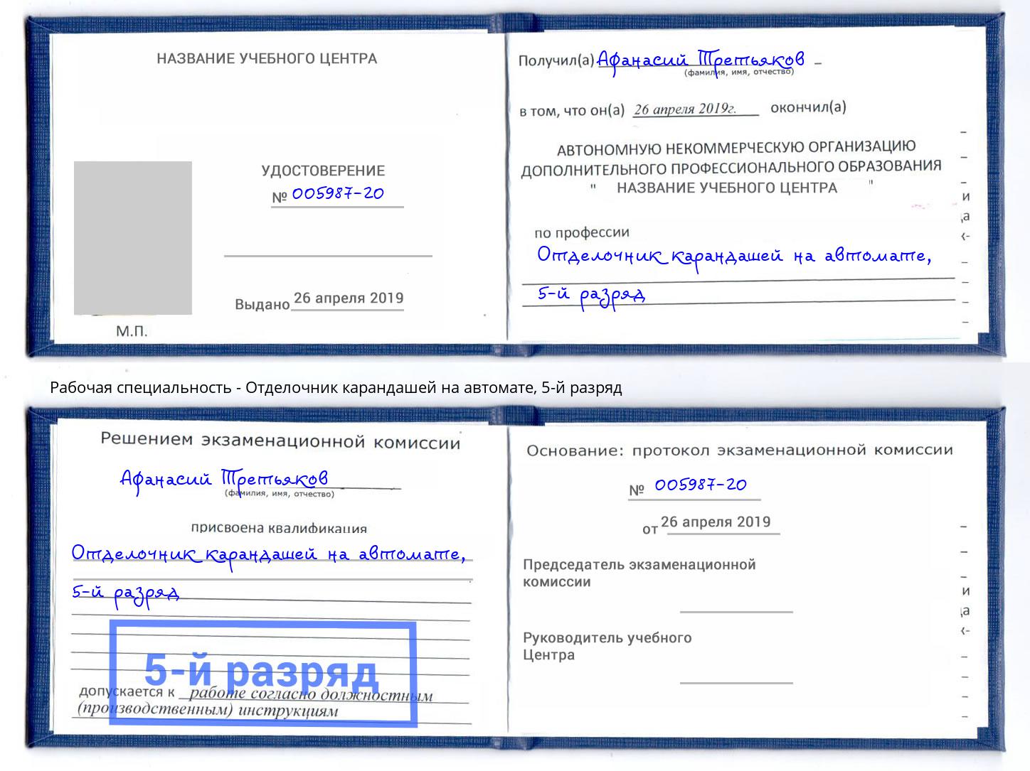 корочка 5-й разряд Отделочник карандашей на автомате Сатка