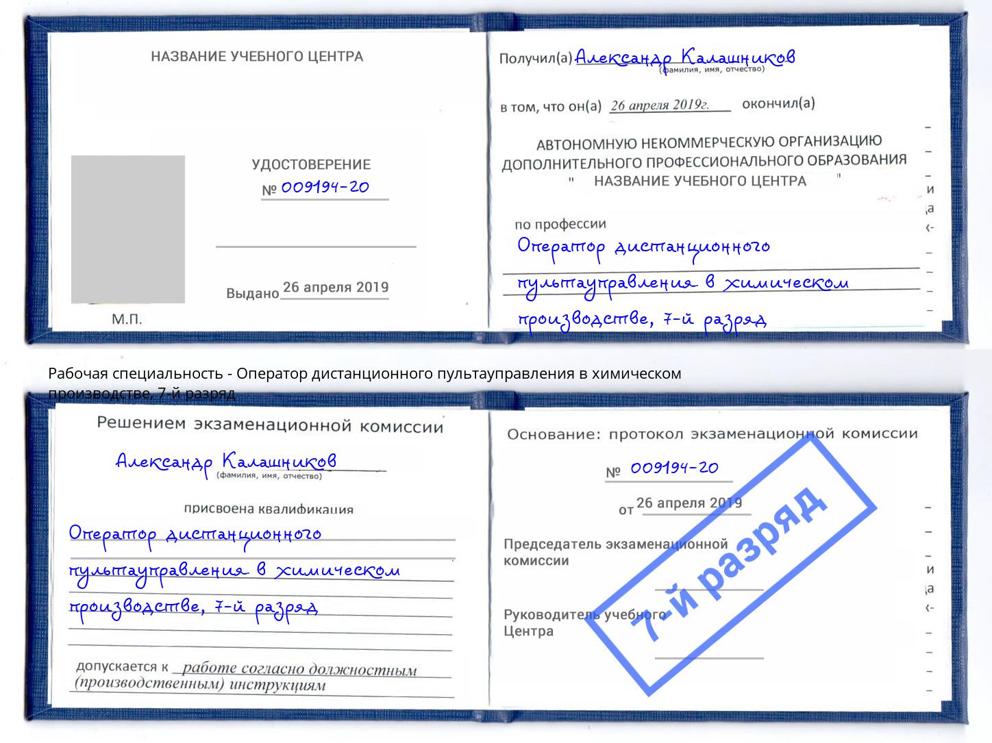 корочка 7-й разряд Оператор дистанционного пультауправления в химическом производстве Сатка