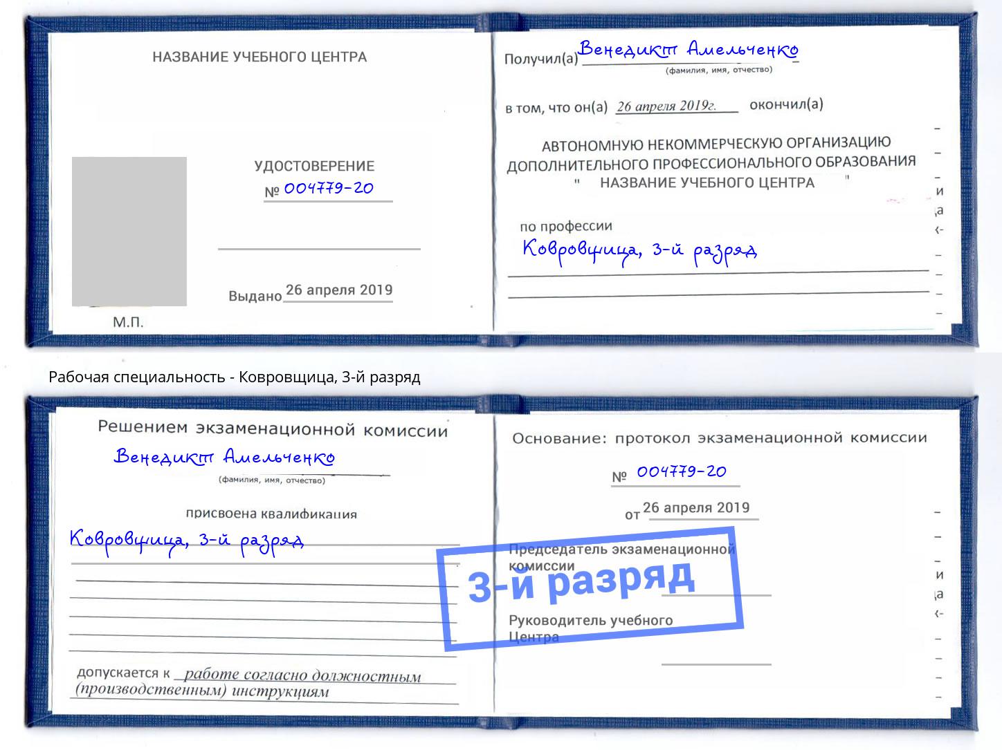 корочка 3-й разряд Ковровщица Сатка
