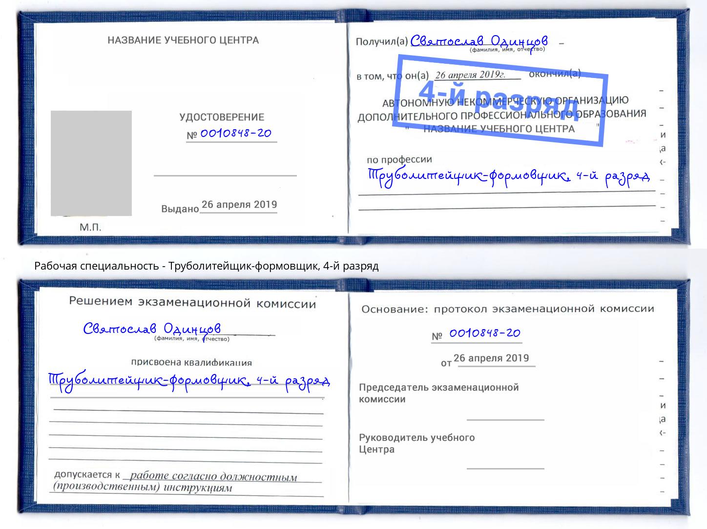 корочка 4-й разряд Труболитейщик-формовщик Сатка