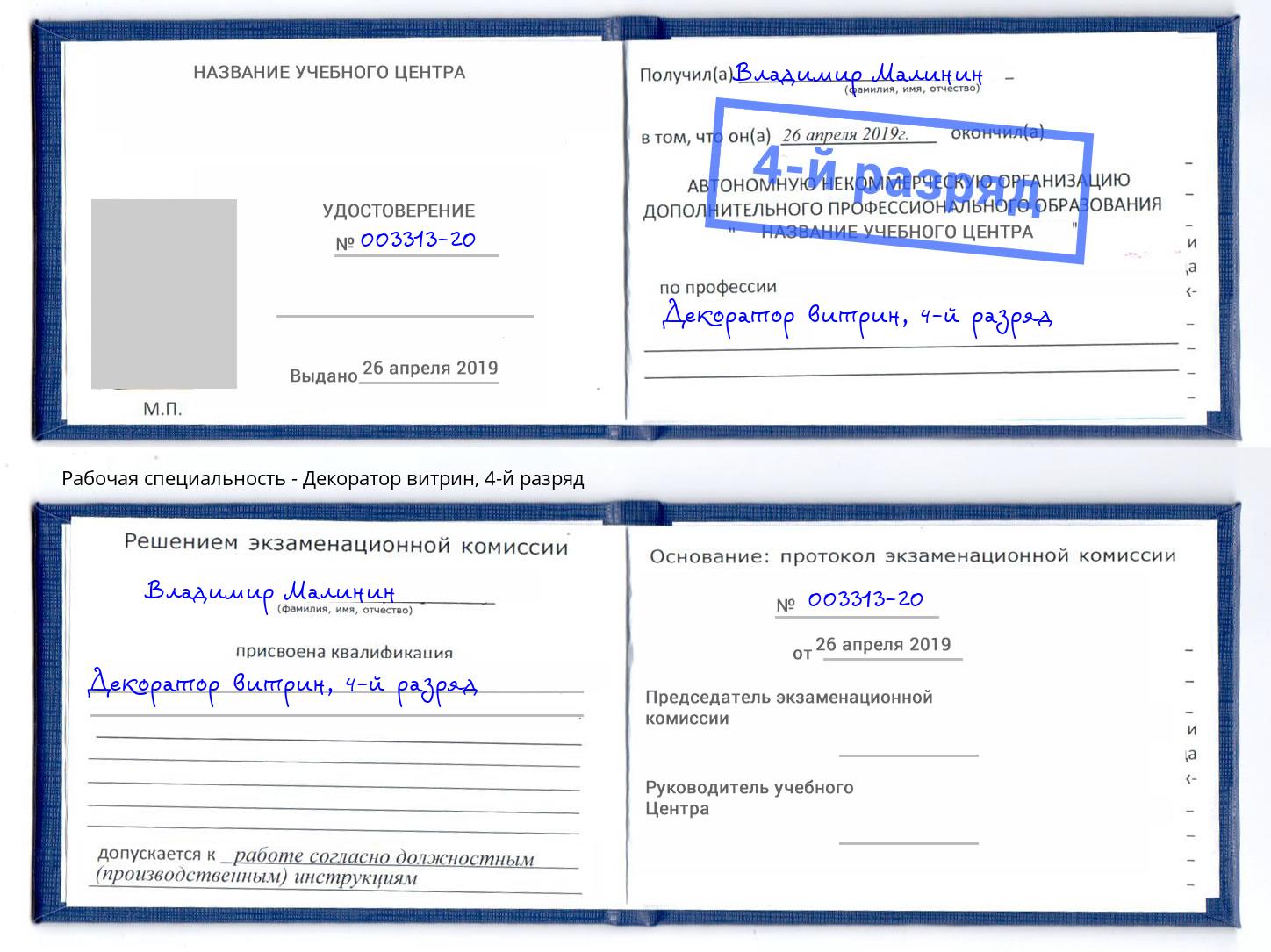 корочка 4-й разряд Декоратор витрин Сатка