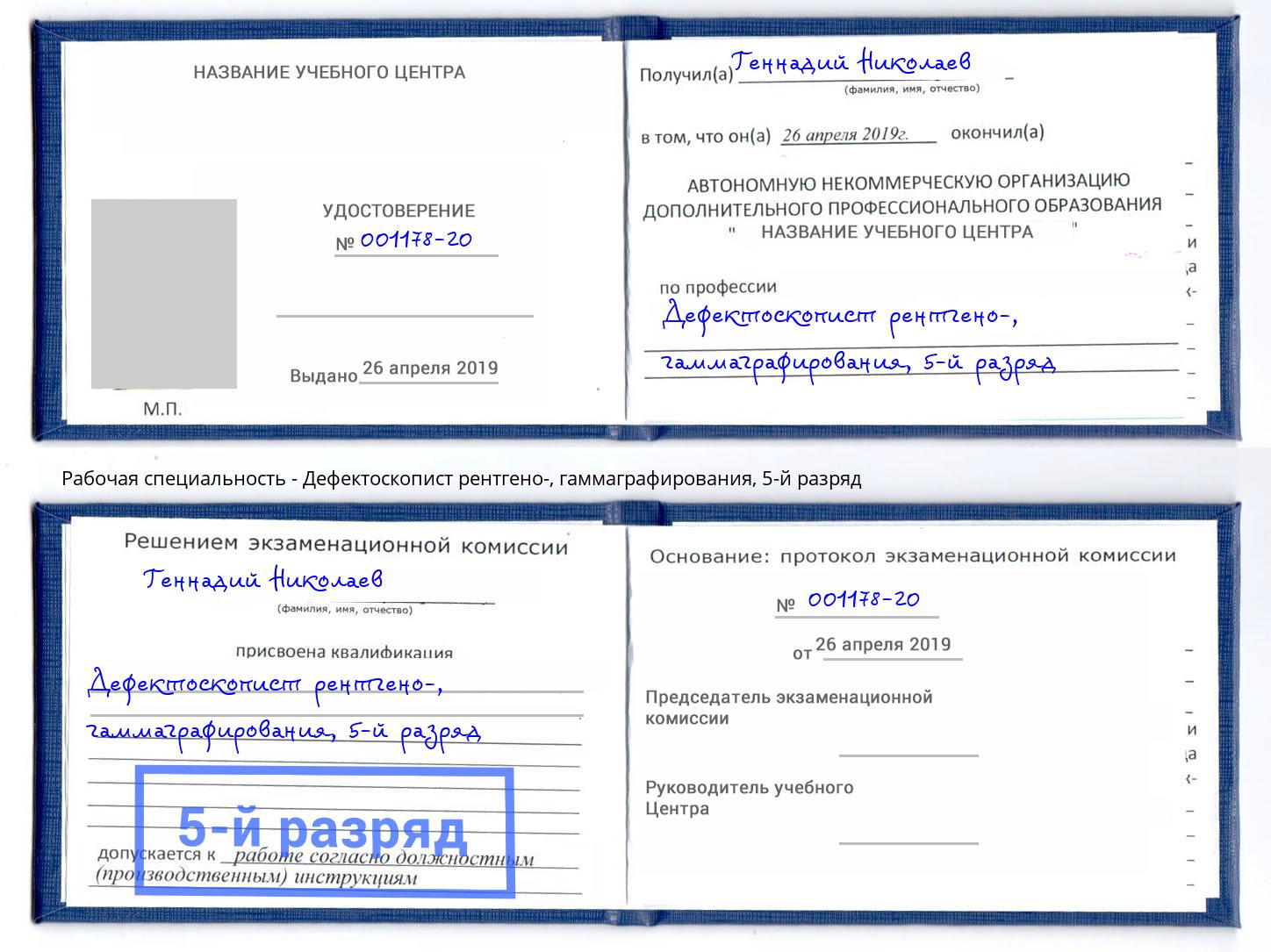 корочка 5-й разряд Дефектоскопист рентгено-, гаммаграфирования Сатка