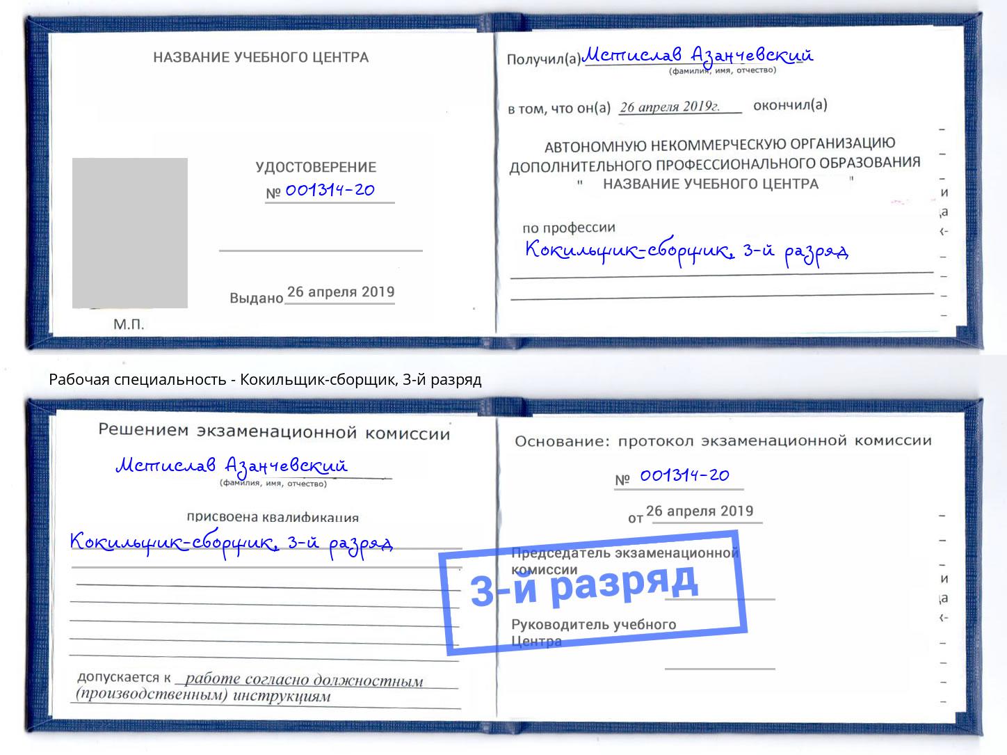 корочка 3-й разряд Кокильщик-сборщик Сатка