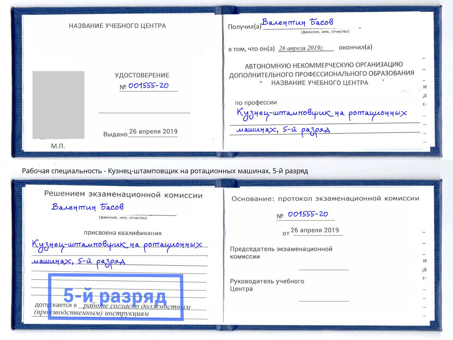 корочка 5-й разряд Кузнец-штамповщик на ротационных машинах Сатка