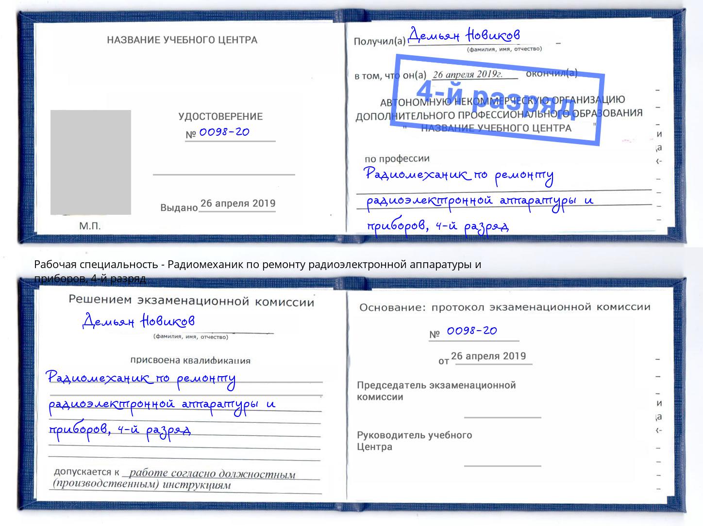 корочка 4-й разряд Радиомеханик по ремонту радиоэлектронной аппаратуры и приборов Сатка