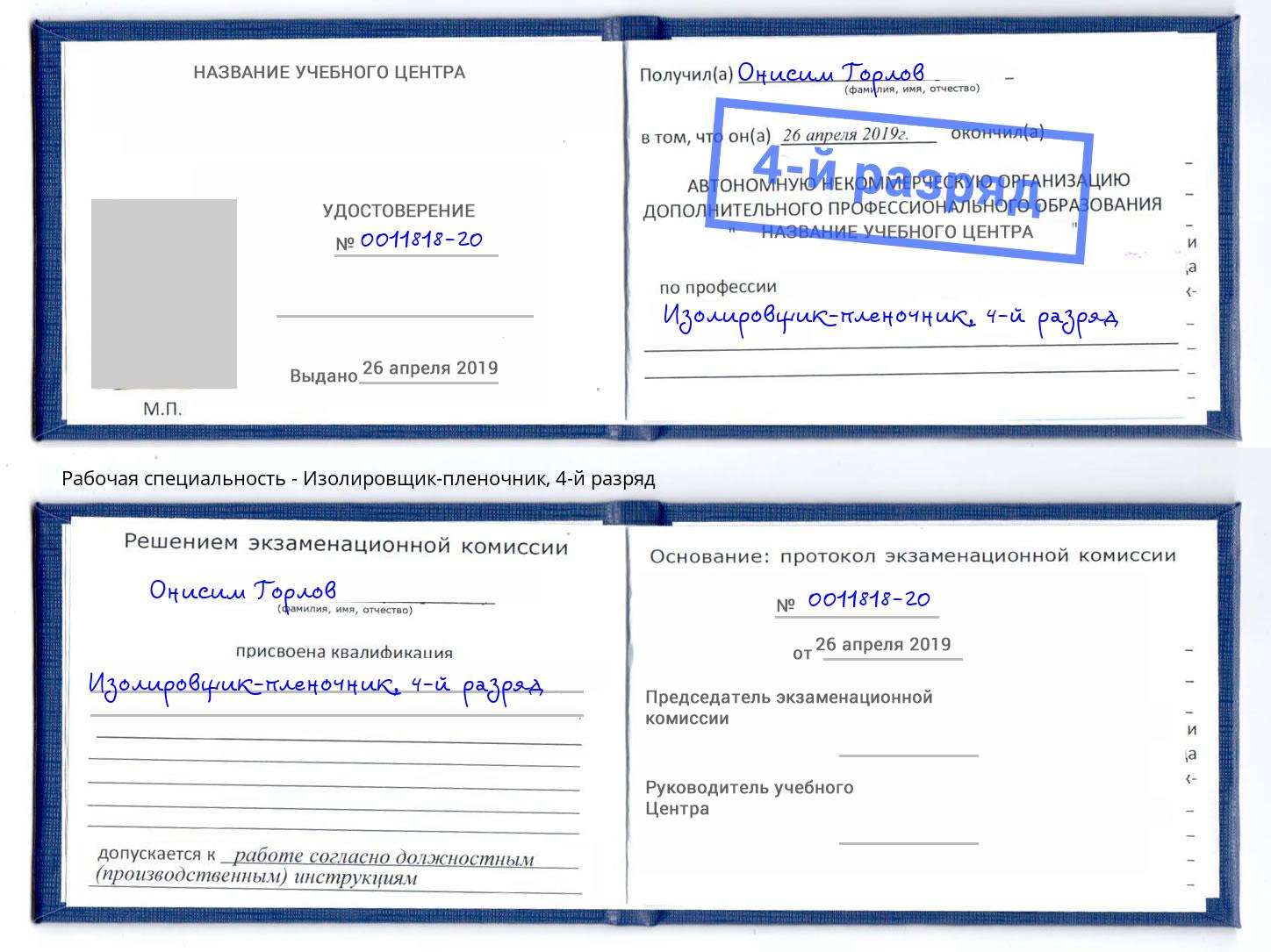 корочка 4-й разряд Изолировщик-пленочник Сатка