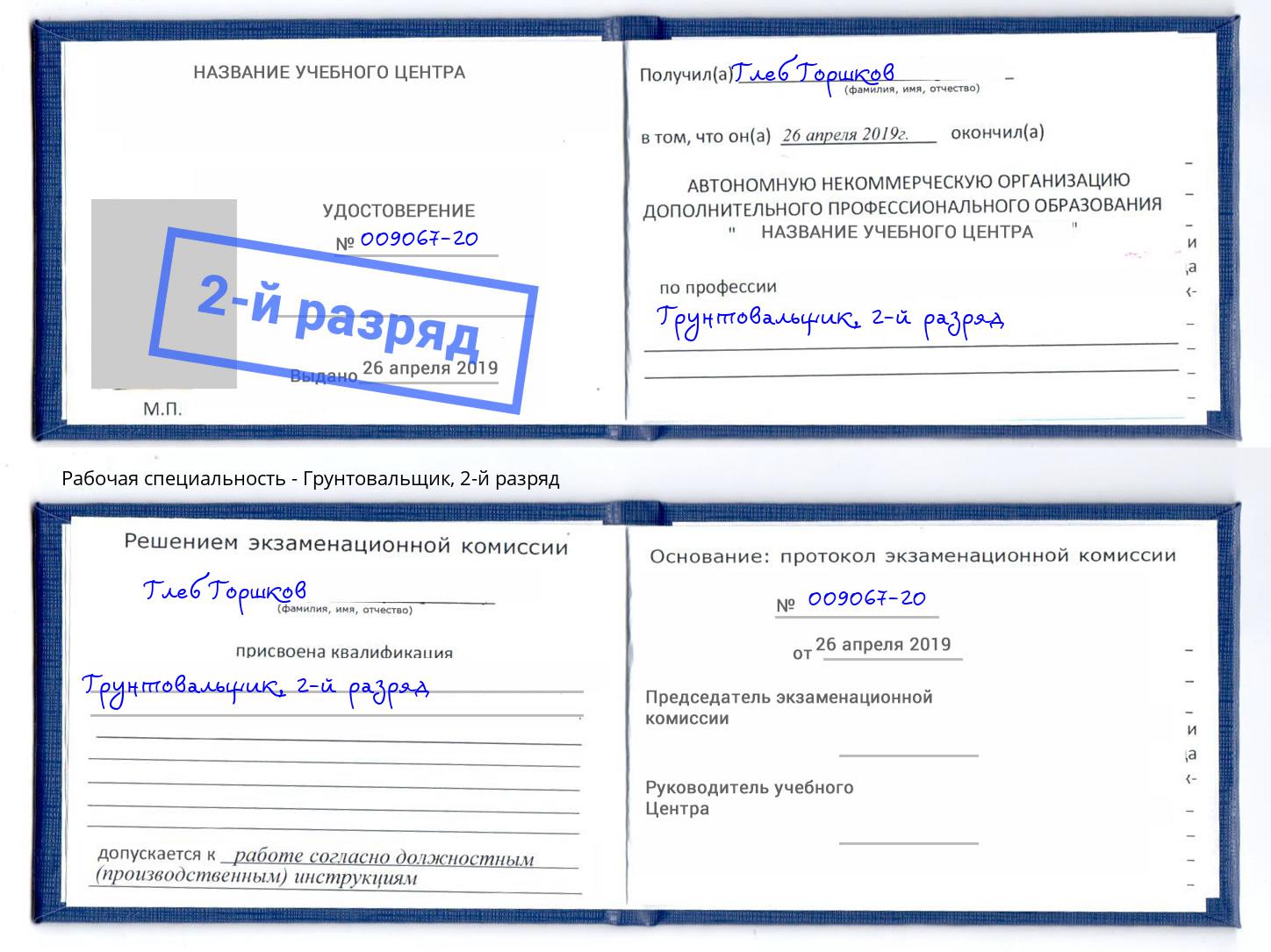 корочка 2-й разряд Грунтовальщик Сатка