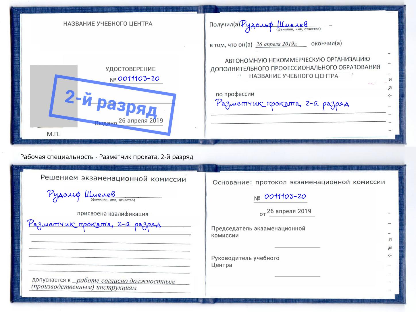 корочка 2-й разряд Разметчик проката Сатка