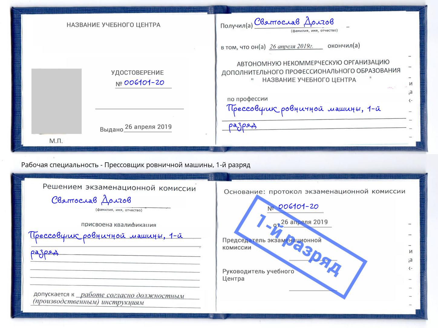 корочка 1-й разряд Прессовщик ровничной машины Сатка