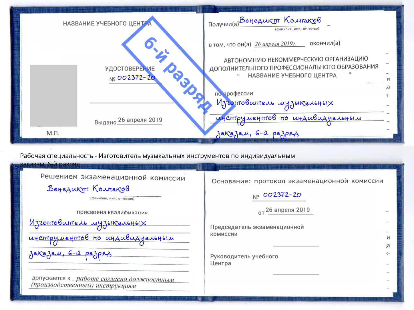 корочка 6-й разряд Изготовитель музыкальных инструментов по индивидуальным заказам Сатка