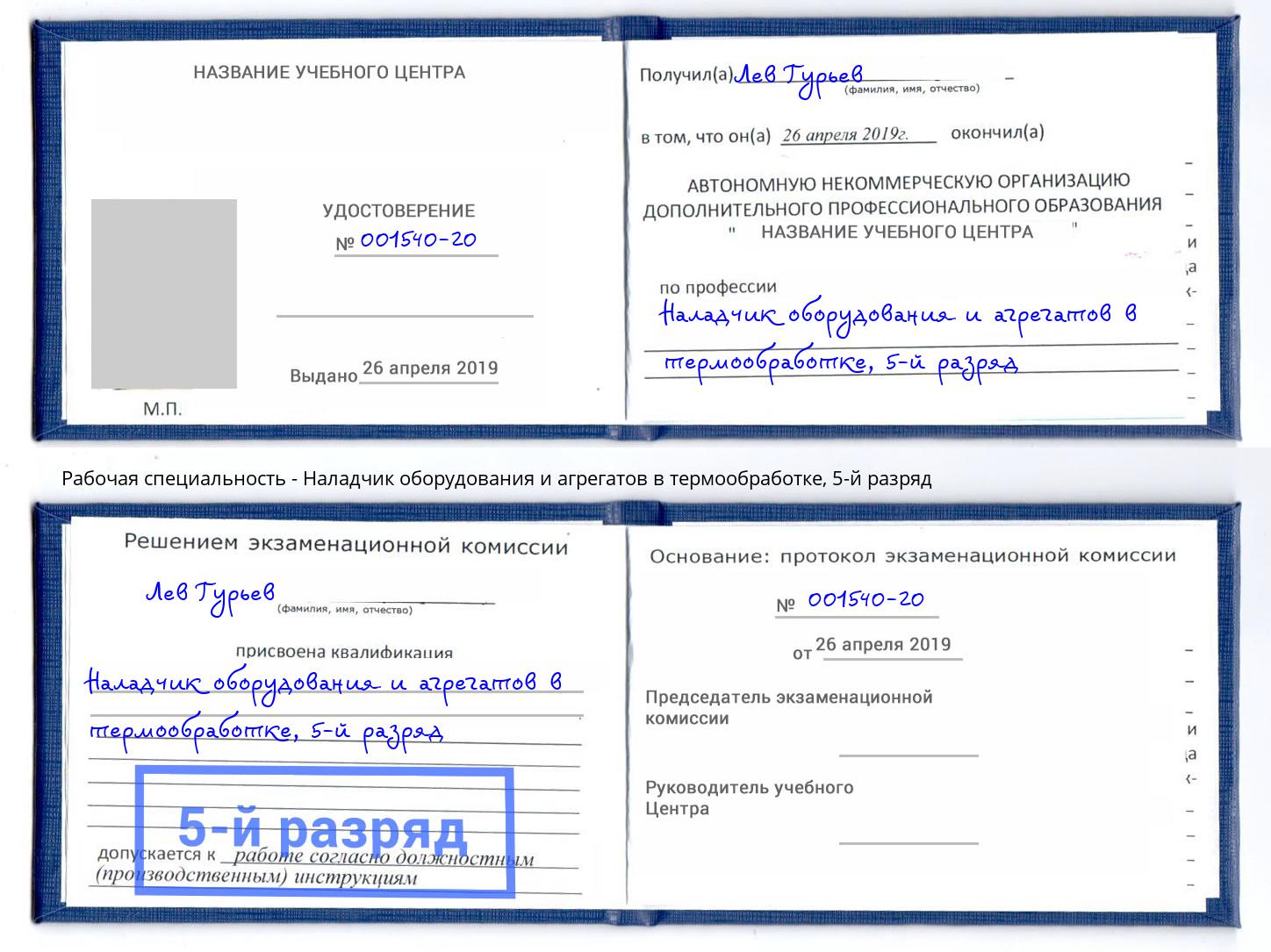 корочка 5-й разряд Наладчик оборудования и агрегатов в термообработке Сатка