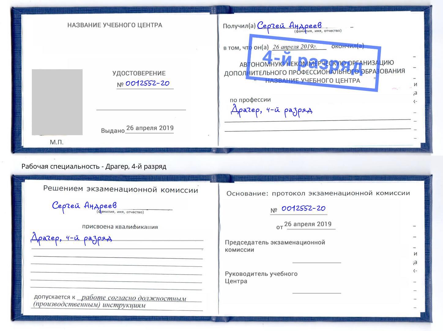 корочка 4-й разряд Драгер Сатка