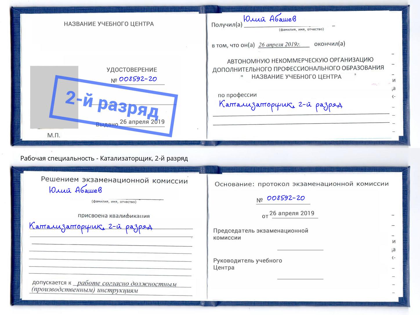 корочка 2-й разряд Катализаторщик Сатка