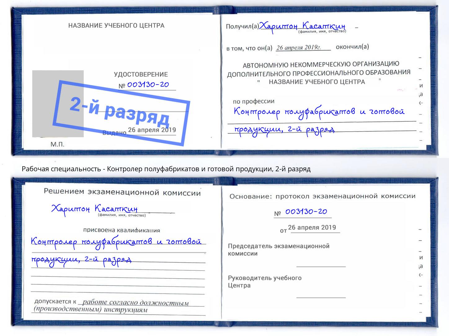 корочка 2-й разряд Контролер полуфабрикатов и готовой продукции Сатка