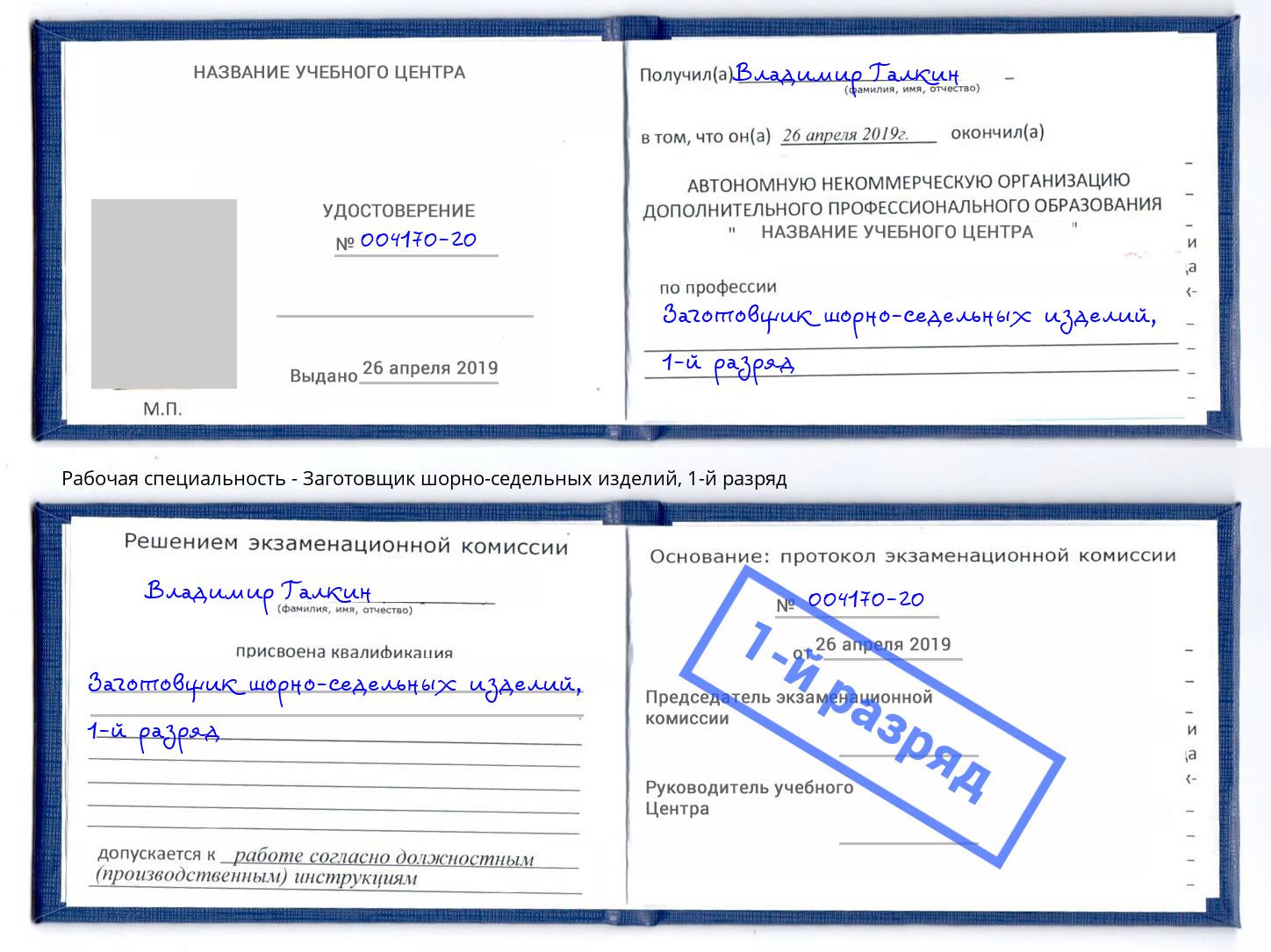 корочка 1-й разряд Заготовщик шорно-седельных изделий Сатка