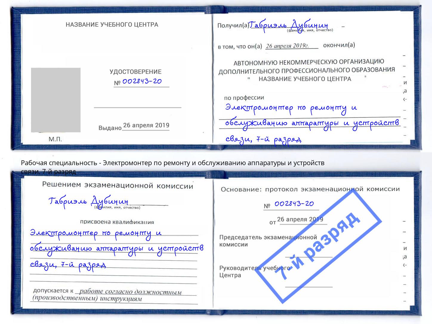 корочка 7-й разряд Электромонтер по ремонту и обслуживанию аппаратуры и устройств связи Сатка