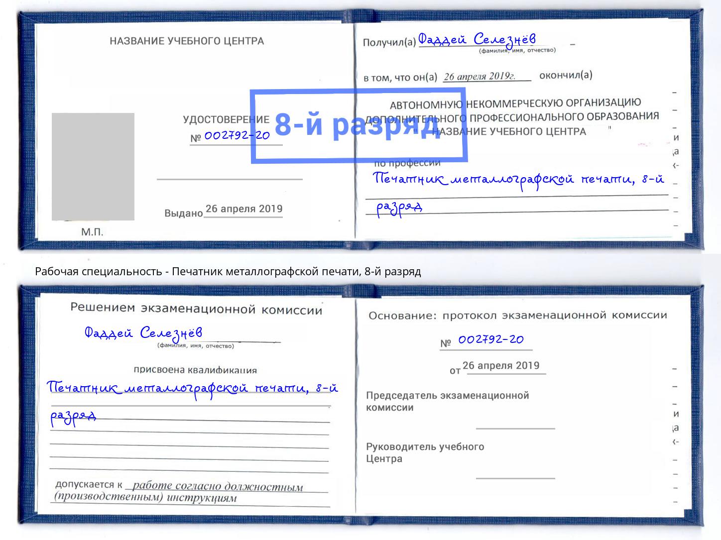 корочка 8-й разряд Печатник металлографской печати Сатка