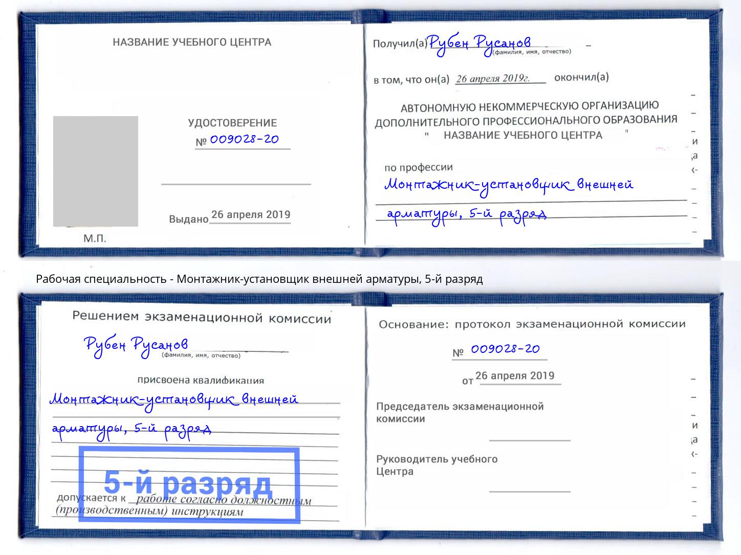 корочка 5-й разряд Монтажник-установщик внешней арматуры Сатка