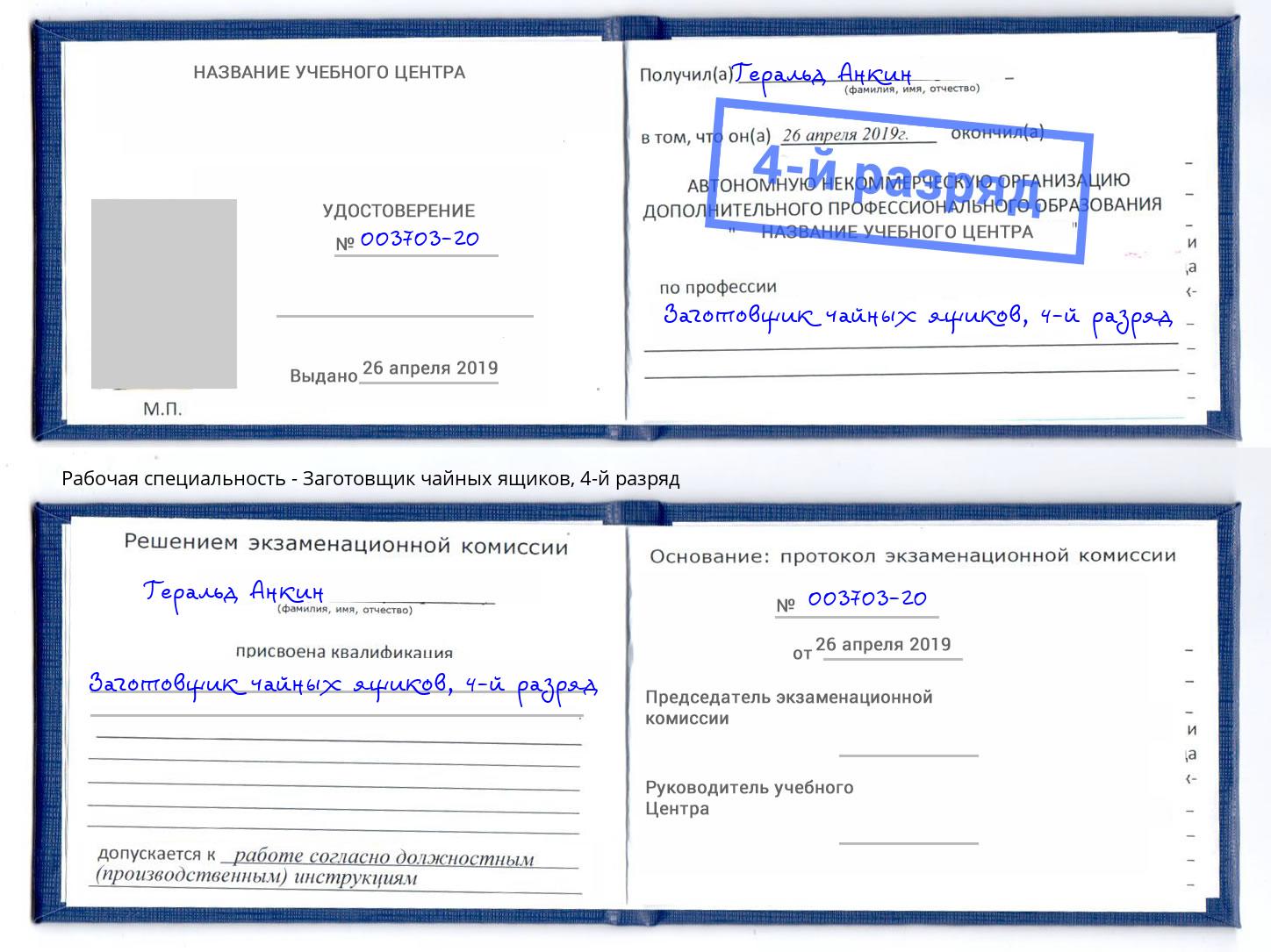 корочка 4-й разряд Заготовщик чайных ящиков Сатка