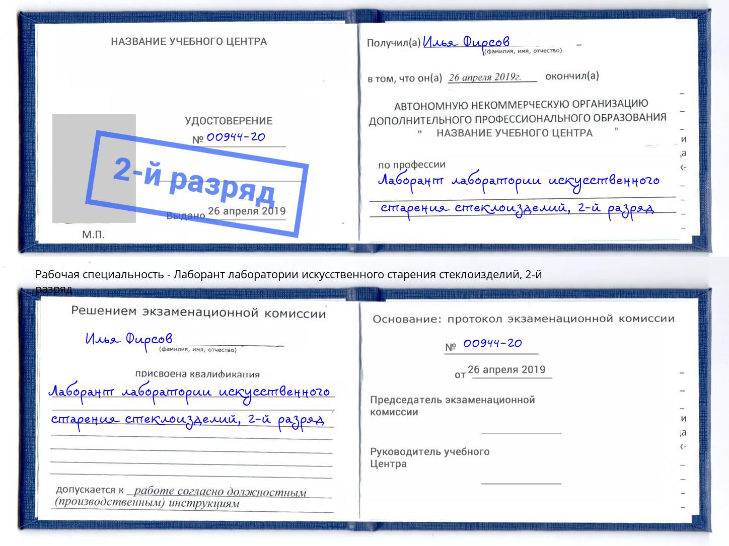 корочка 2-й разряд Лаборант лаборатории искусственного старения стеклоизделий Сатка